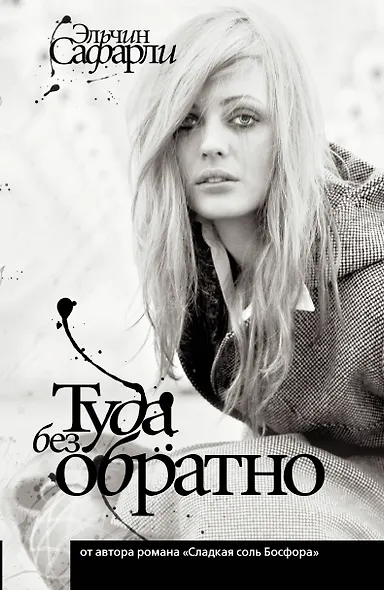 Туда без обратно - фото 1