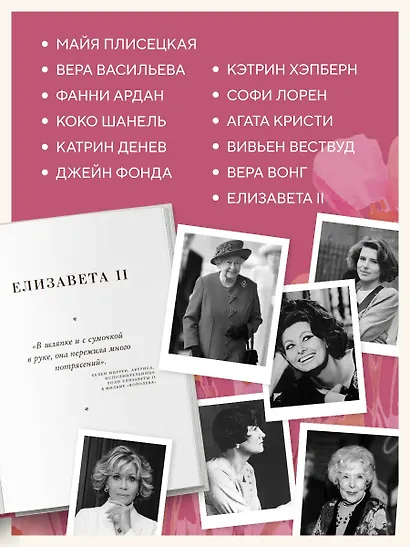 Красота вне возраста. Великие женщины, победившие время - фото 5