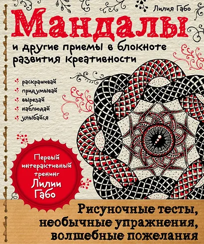 Мандалы и другие приемы в блокноте развития креативности - фото 1