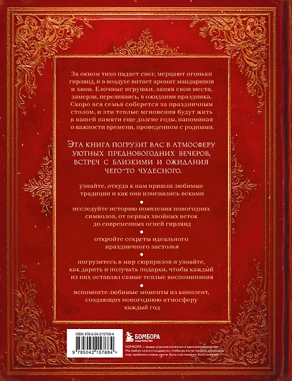 Книга новогоднего настроения. Все о главном празднике зимы: от украшения елки до создания теплых воспоминаний - фото 2