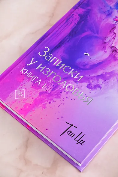 Три жизни, три мира: Записки у изголовья. Книга 1 - фото 7