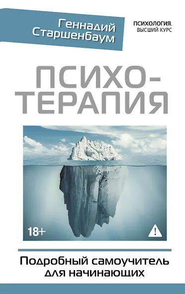 Психотерапия. Подробный самоучитель для начинающих - фото 1