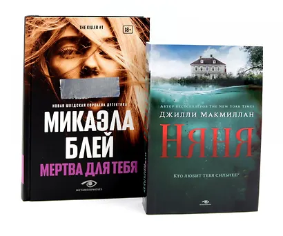 Комплект «Тени прошлого: Няня и Мертва для тебя» (комплект из 2 книг) - фото 1