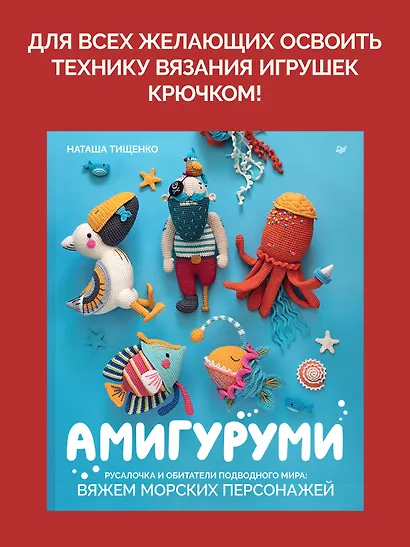 Амигуруми. Русалочка и обитатели подводного мира: вяжем морских персонажей - фото 3