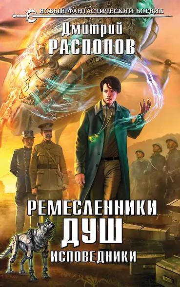 Ремесленники душ. Исповедники - фото 1