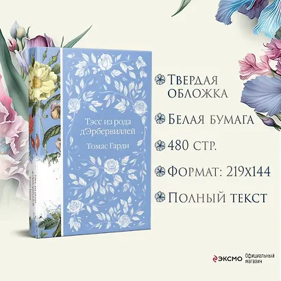 Тэсс из рода д`Эрбервиллей - фото 6