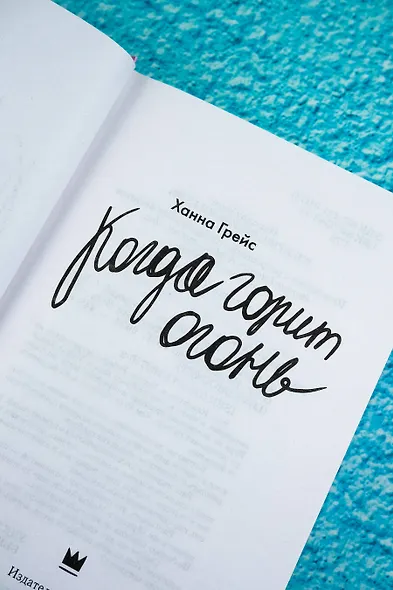 Когда горит огонь - фото 6