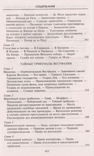 Тамплиеры. История великого рыцарского ордена и других тайных обществ Средневековья - фото 12