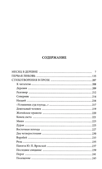 Первая любовь: Повесть. Месяц в деревне: Пьеса. Стихотворения в прозе - фото 3