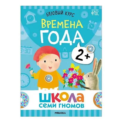 Школа Семи Гномов. Базовый курс. Комплект развивающих книг. ФГОС (6 книг+развивающие игры) - фото 12