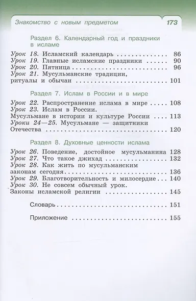 Основы религиозных культур и светской этики. Основы исламской культуры. 4 класс. Учебник - фото 3