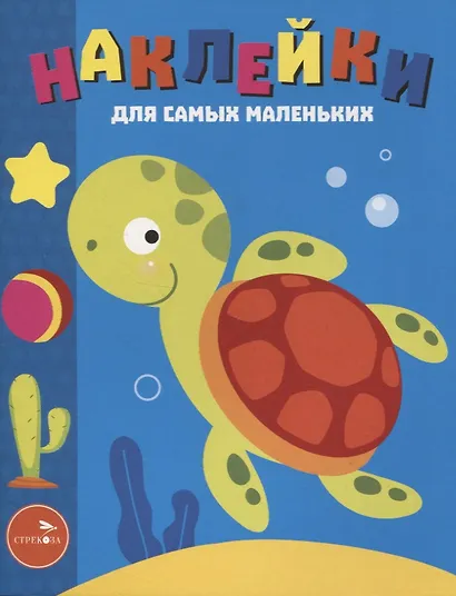 Наклейки д/самых маленьких. Вып. 44. Морская черепашка - фото 1