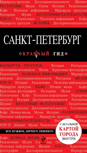 Санкт-Петербург / 3-е изд., испр. и доп. + карта - фото 1