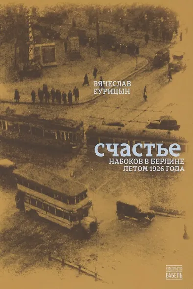 Счастье. Набоков в Берлине летом 1926 года - фото 1