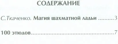 Магия шахматной ладьи.100 учебных этюдов с одним ферзем в финале - фото 2