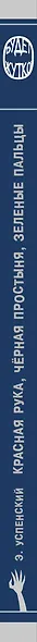 Красная рука, чёрная простыня, зелёные пальцы - фото 8