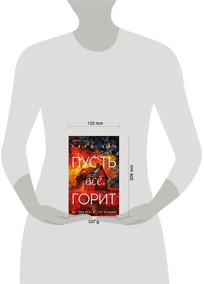 Пусть все горит - фото 9