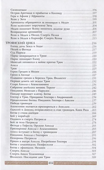 Легенды и мифы Древней Греции (+3,5 изд.) Кун - фото 6