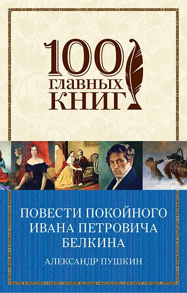 Повести покойного Ивана Петровича Белкина - фото 1