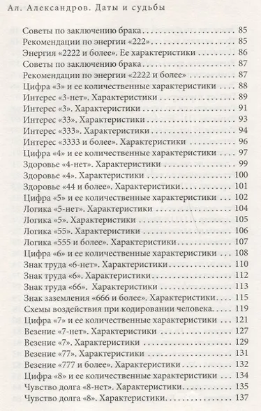 Даты и судьбы Большая книга нумерологии От нумерологии - к цифровому анализу (ТЗ) Александров - фото 4