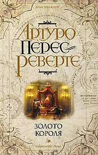 Золото короля - фото 1