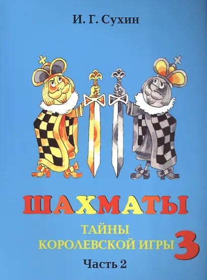 Шахматы. Третий год. Учебник. Тайны королевской игры (комплект из 2 книг) - фото 2