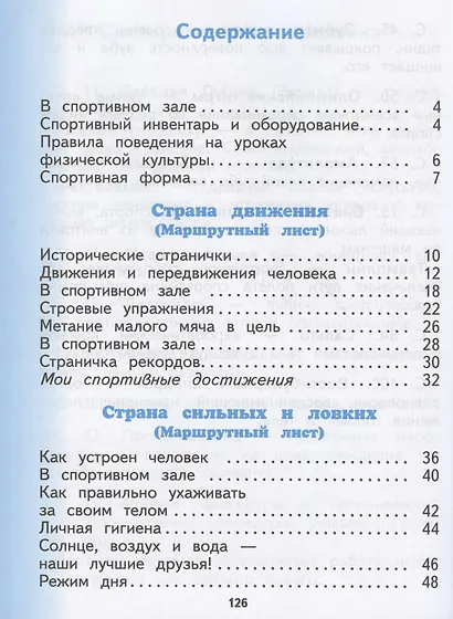 Физическая культура. 1 класс. Учебник - фото 2