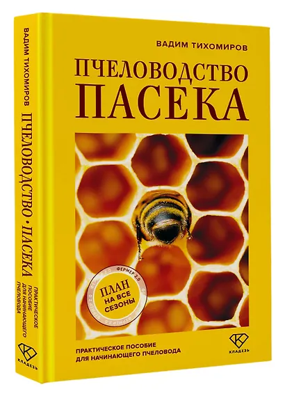 Пчеловодство. Пасека. Практическое пособие для начинающего пчеловода - фото 3