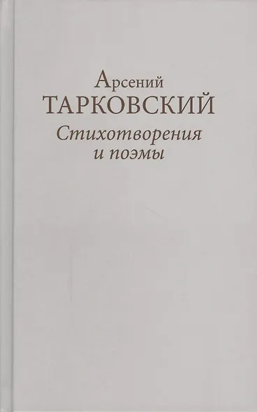 Стихотворения и поэмы (ТарковскиеИзНасл) Тарковский - фото 1