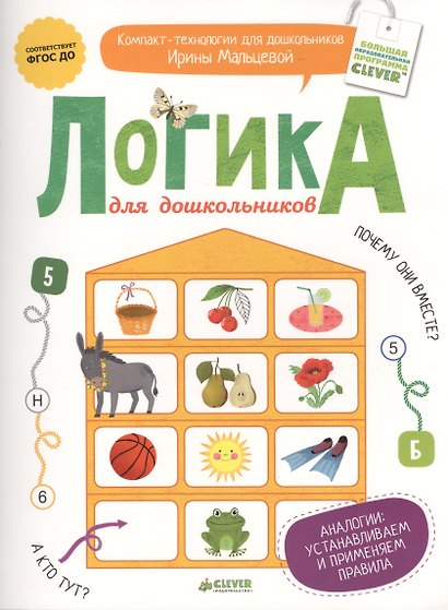 Логика для дошкольников. Аналогии: устанавливаем и применяем правила - фото 1