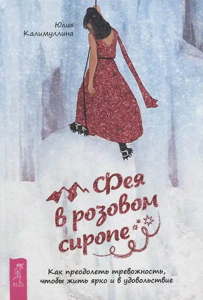 Фея в розовом сиропе. Как преодолеть тревожность, чтобы жить ярко и в удовольствие - фото 1