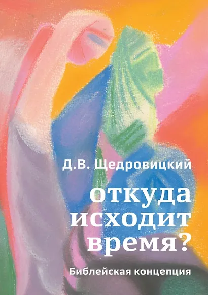 Откуда исходит время? Библейская концепция - фото 1