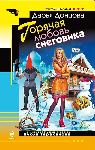 Горячая любовь снеговика - фото 1