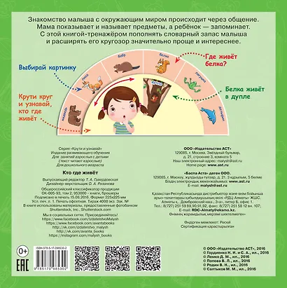 КрутиУзнавай Кто где живёт - фото 2