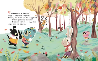 Медвежонок Мик и супердрузья (ил. Ф.Э. Ламбера) - фото 9
