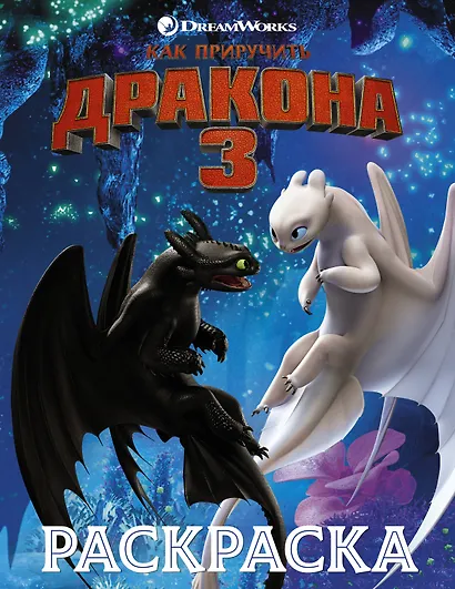 Как приручить дракона 3. Раскраска (синяя) - фото 1