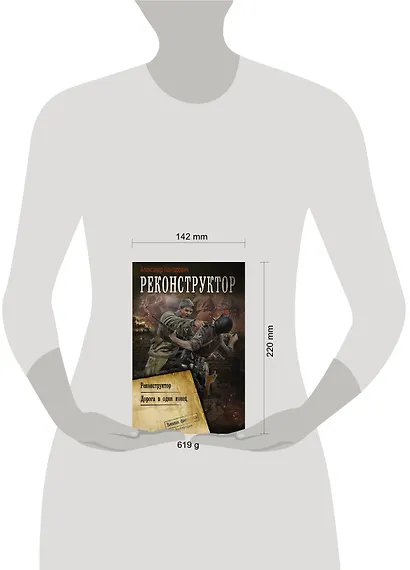 Реконструктор: Реконструктор. Дорога в один конец - фото 3