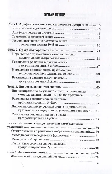 Программирование задач по финансовой математике на языке программирования Python: Учебное пособие - фото 3