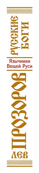 Русские боги. Язычники Вещей Руси - фото 4