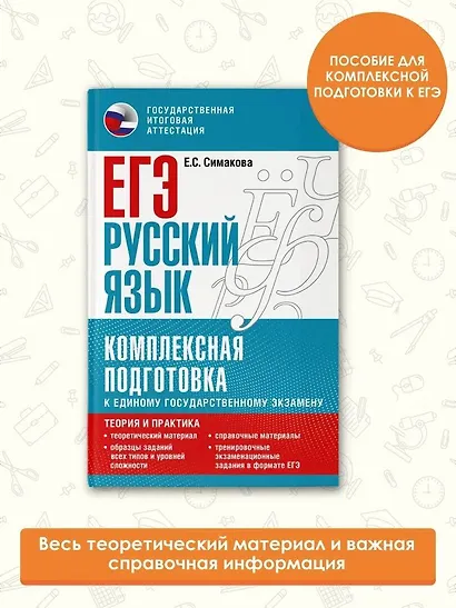ЕГЭ. Русский язык. Комплексная подготовка к единому государственному экзамену: теория и практика - фото 4