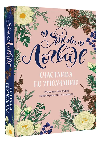 Счастлива по умолчанию - фото 3