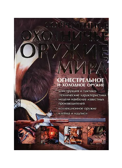 Современное охотничье оружие мира - фото 1