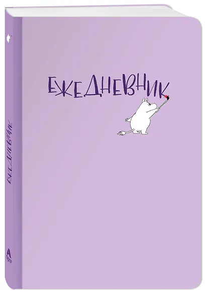 Ежедневник Муми-тролль (лиловая обложка) (Арте) - фото 2
