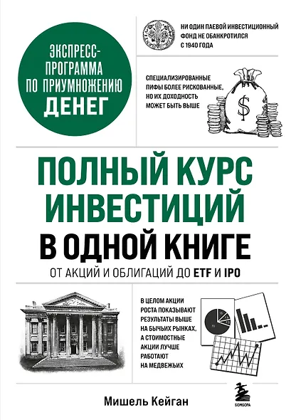 Полный курс инвестиций в одной книге. От акций и облигаций до ETF и IPO - фото 1