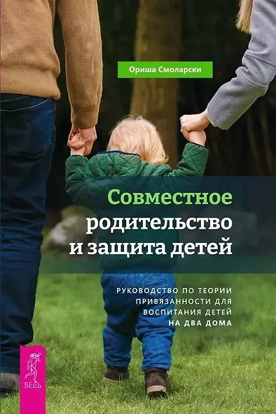Совместное родительство и защита детей. Руководство по теории привязанности для воспитания детей на два дома - фото 1