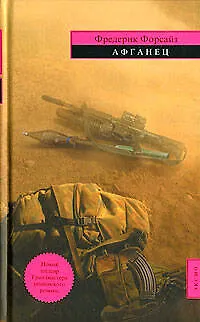 Афганец - фото 1