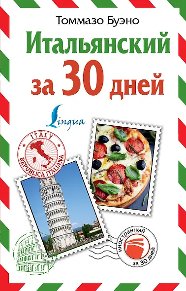 Итальянский за 30 дней - фото 1