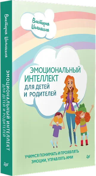 Эмоциональный интеллект для детей и родителей. Учимся понимать и проявлять эмоции, управлять ими - фото 2