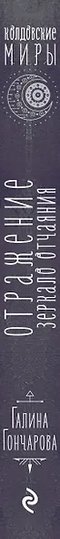 Отражение. Зеркало отчаяния - фото 5