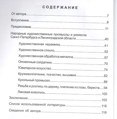 Народные художественные промыслы и ремёсла Санкт-Петербурга и Ленинградской области: краткие очерки - фото 2